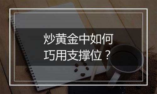 炒黄金中如何巧用支撑位?