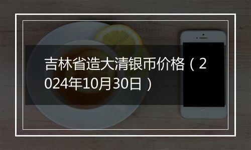 吉林省造大清银币价格(2024年10月30日)