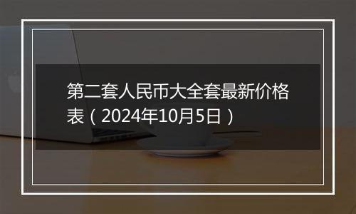 第二套人民币大全套最新价格表(2024年10月5日)
