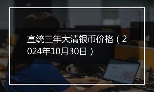宣统三年大清银币价格(2024年10月30日)