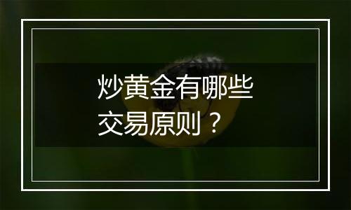 炒黄金有哪些交易原则?