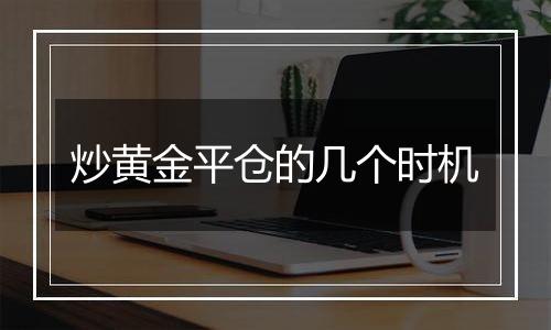 炒黄金平仓的几个时机