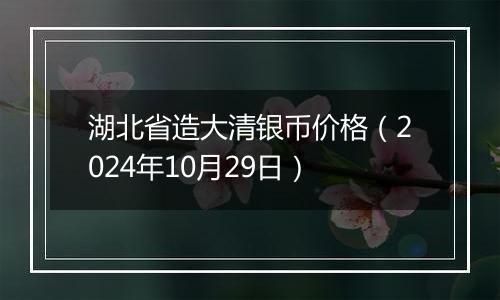 湖北省造大清银币价格(2024年10月29日)