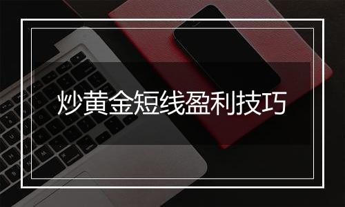 炒黄金短线盈利技巧