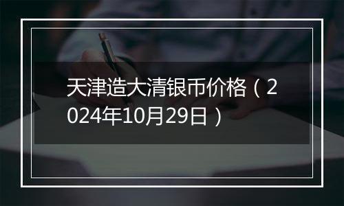 天津造大清银币价格(2024年10月29日)