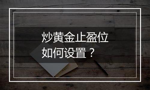 炒黄金止盈位如何设置?