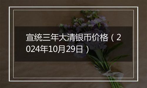 宣统三年大清银币价格(2024年10月29日)