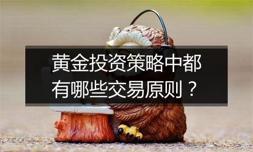 黄金投资策略中都有哪些交易原则?