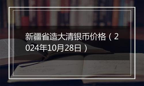 新疆省造大清银币价格(2024年10月28日)