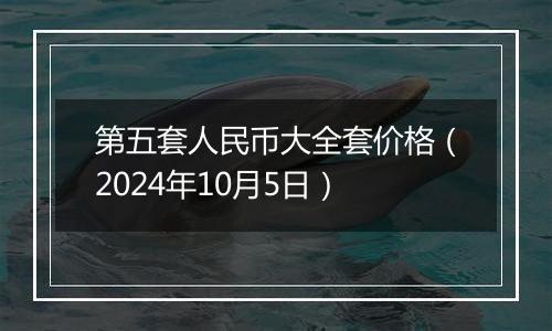 第五套人民币大全套价格(2024年10月5日)