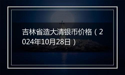 吉林省造大清银币价格(2024年10月28日)