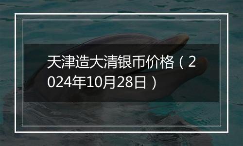 天津造大清银币价格(2024年10月28日)
