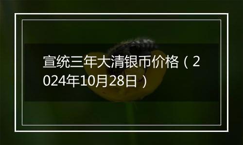 宣统三年大清银币价格(2024年10月28日)