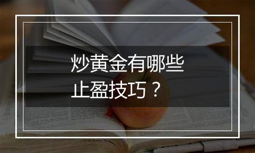 炒黄金有哪些止盈技巧?