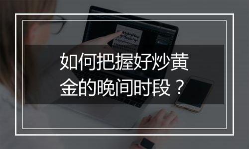 如何把握好炒黄金的晚间时段?