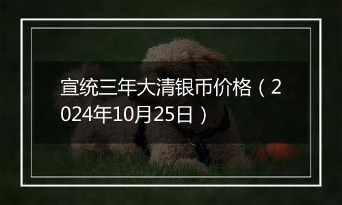 宣统三年大清银币价格(2024年10月25日)