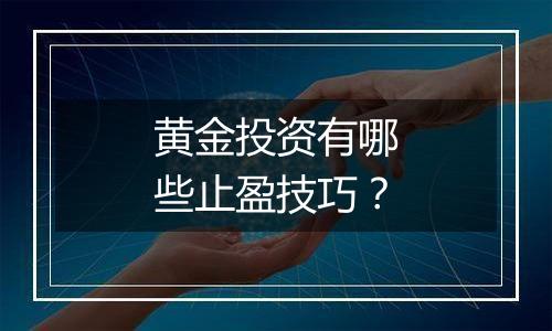 黄金投资有哪些止盈技巧？