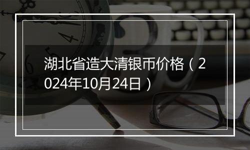 湖北省造大清银币价格(2024年10月24日)