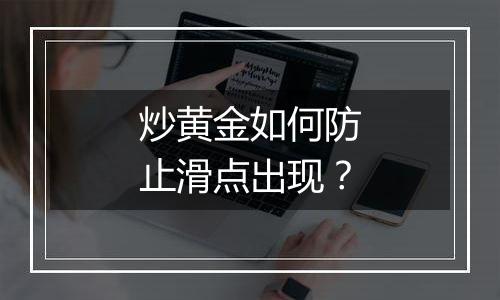 炒黄金如何防止滑点出现？