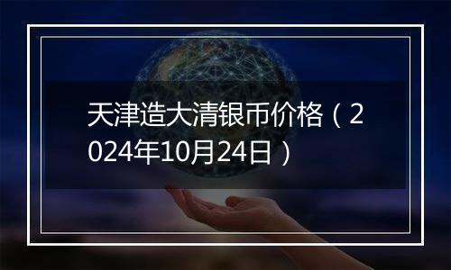 天津造大清银币价格(2024年10月24日)