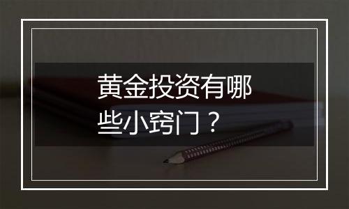 黄金投资有哪些小窍门？