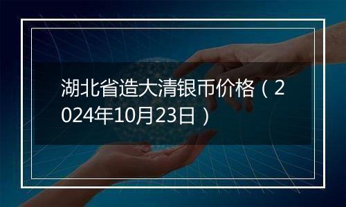 湖北省造大清银币价格(2024年10月23日)