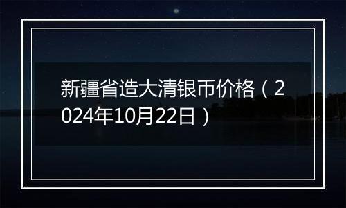 新疆省造大清银币价格(2024年10月22日)