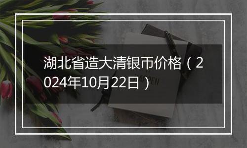 湖北省造大清银币价格(2024年10月22日)