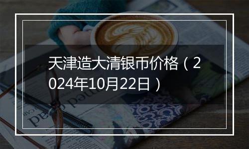 天津造大清银币价格(2024年10月22日)