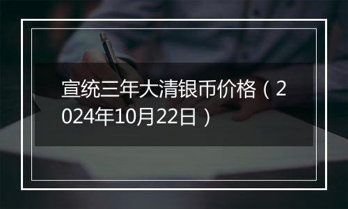 宣统三年大清银币价格(2024年10月22日)