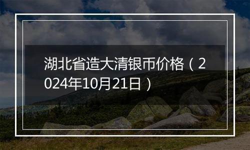 湖北省造大清银币价格(2024年10月21日)