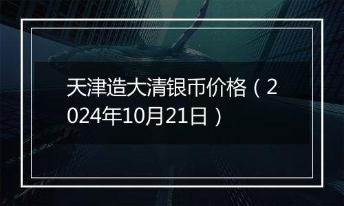 天津造大清银币价格(2024年10月21日)