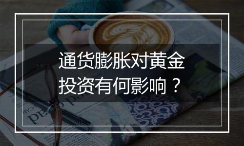 通货膨胀对黄金投资有何影响?