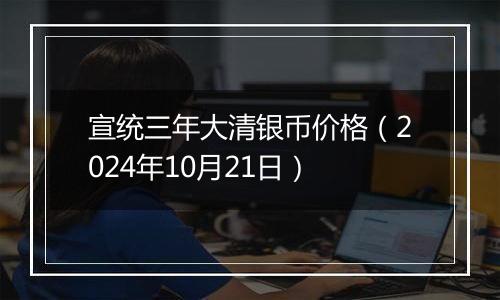宣统三年大清银币价格(2024年10月21日)