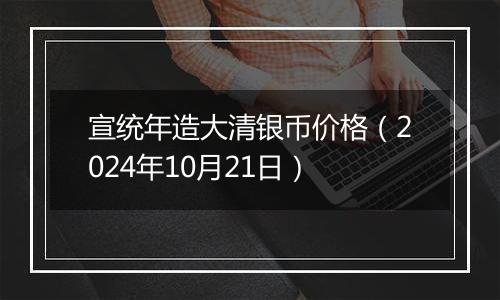 宣统年造大清银币价格(2024年10月21日)