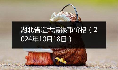 湖北省造大清银币价格(2024年10月18日)