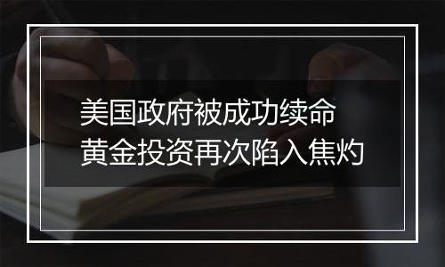 美国政府被成功续命 黄金投资再次陷入焦灼