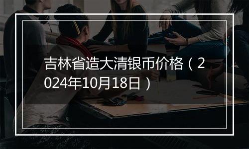 吉林省造大清银币价格(2024年10月18日)