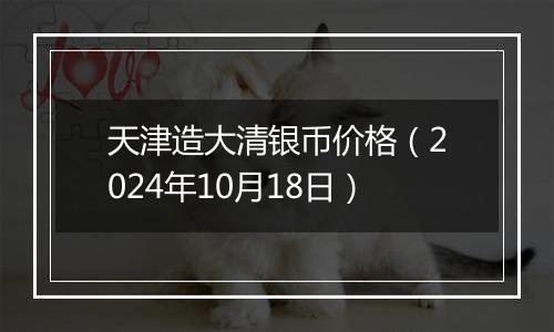 天津造大清银币价格(2024年10月18日)