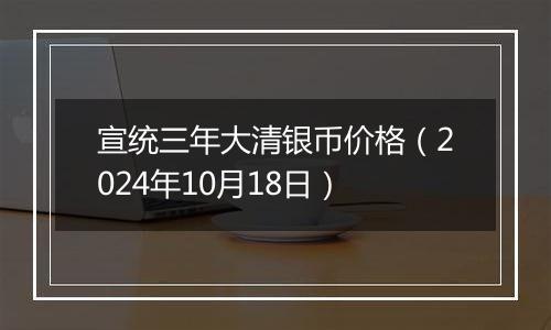 宣统三年大清银币价格(2024年10月18日)