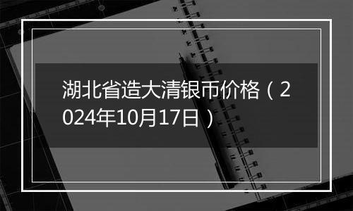 湖北省造大清银币价格(2024年10月17日)