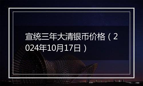 宣统三年大清银币价格(2024年10月17日)