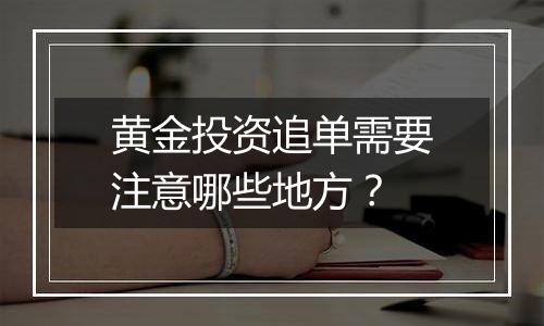 黄金投资追单需要注意哪些地方？