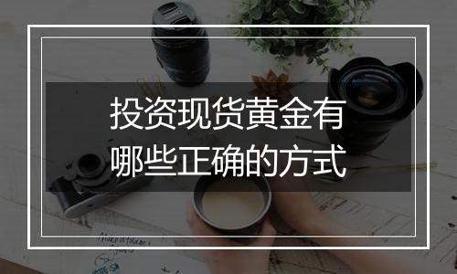 投资现货黄金有哪些正确的方式