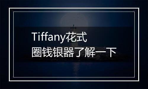 Tiffany花式圈钱银器了解一下