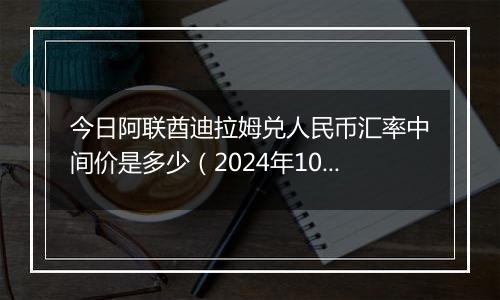 今日阿联酋迪拉姆兑人民币汇率中间价是多少(2024年10月5日)