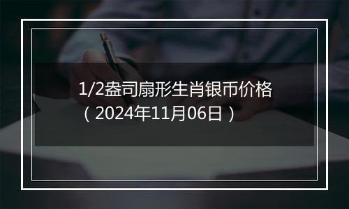 1/2盎司扇形生肖银币价格(2024年11月06日)