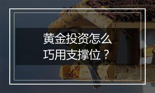 黄金投资怎么巧用支撑位?