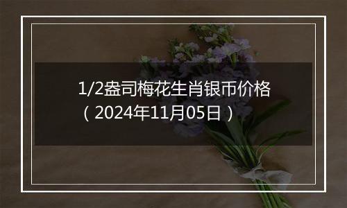 1/2盎司梅花生肖银币价格(2024年11月05日)