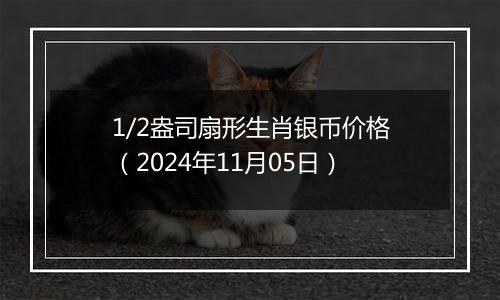 1/2盎司扇形生肖银币价格(2024年11月05日)